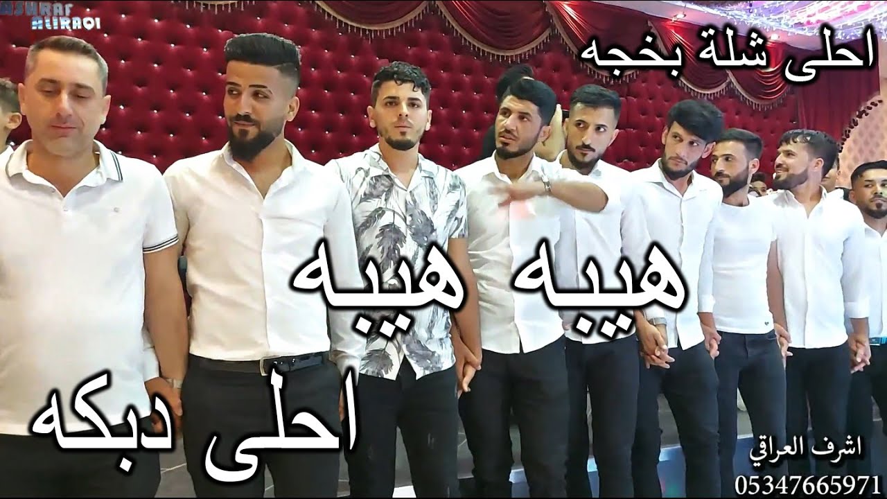 حماس غير شكل من احلى شباب واحلى شلة بخجه بحضور الفنانين نجم جاويش وساطع علوالي