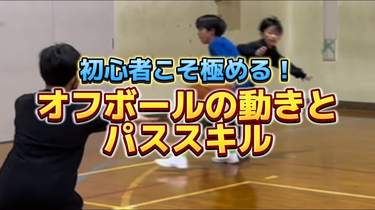 【初心者必見！！】オフボールの動きとパススキル