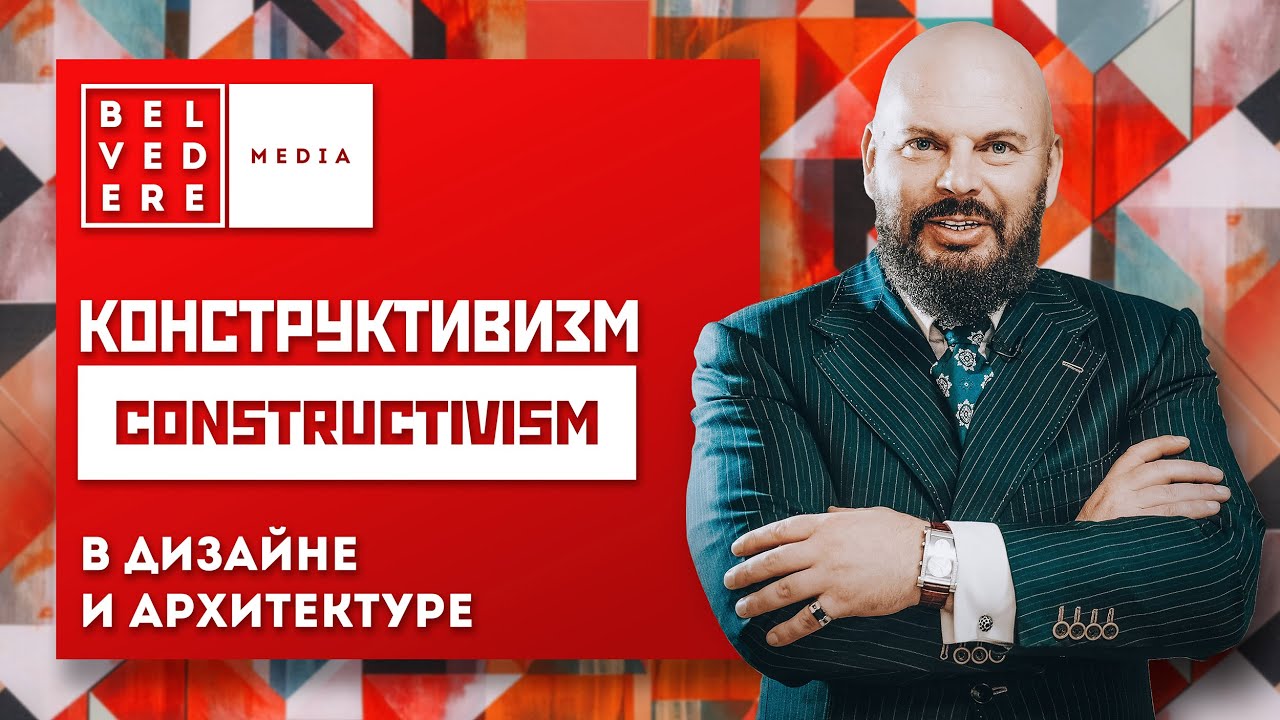 🔴Конструктивизм в дизайне и архитектуре