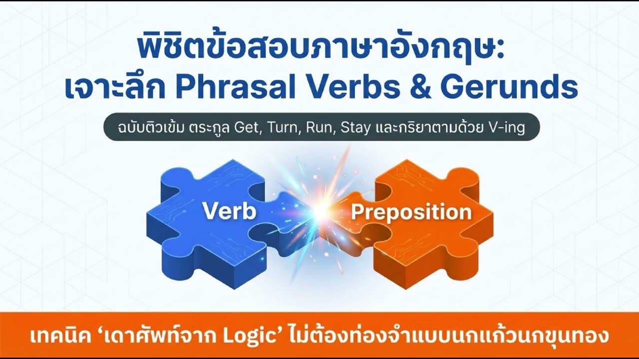 สรุปจบ! Phrasal Verbs ตระกูล Get, Run, Turn, Stay และกฎ V-ing ใน 7 นาที