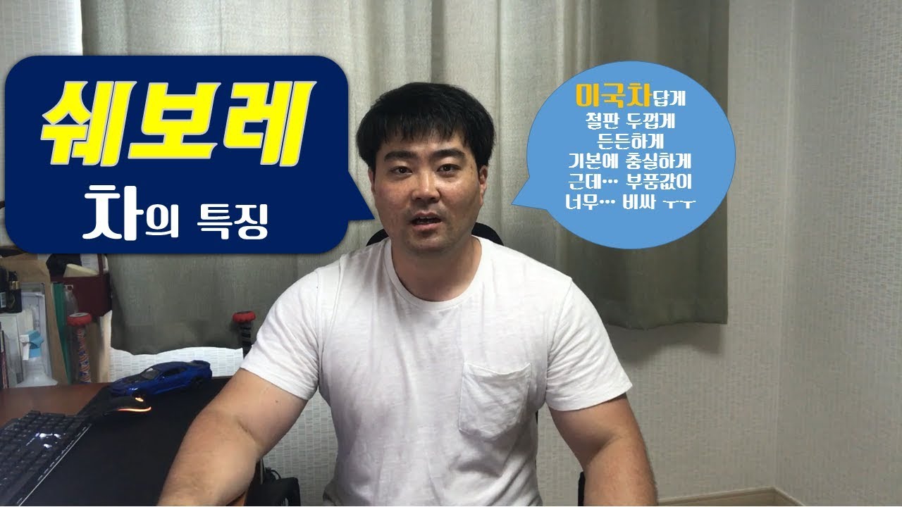 대전중고차 - 자동차상식 66부  쉐보레차의 특징
