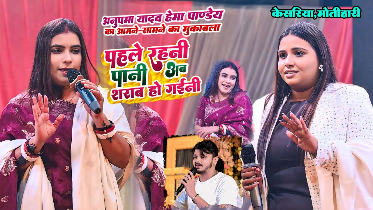 #Anupama Yadav #Hema Pandey का आमने सामने का मुकाबला | पहले रहनी पानी अब शराब हो गईनी | Motihari