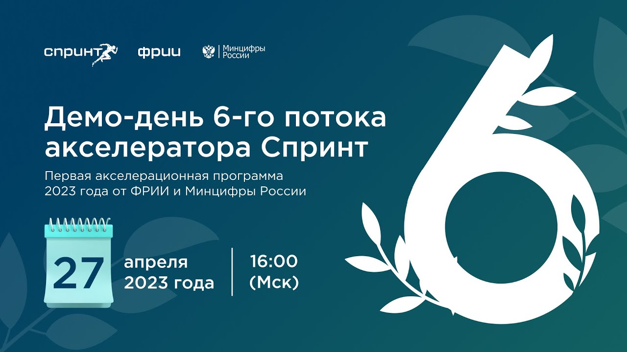 Демо-день 6-го потока акселератора Спринт