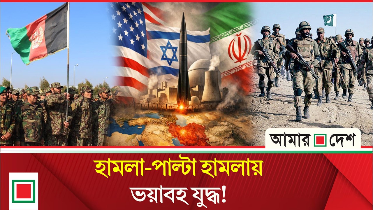 মিড ডে নিউজ: ইরানের পাল্টা হা ম লা য় তেলআবিবজুড়ে আ/ত/ঙ্ক| Amar Desh