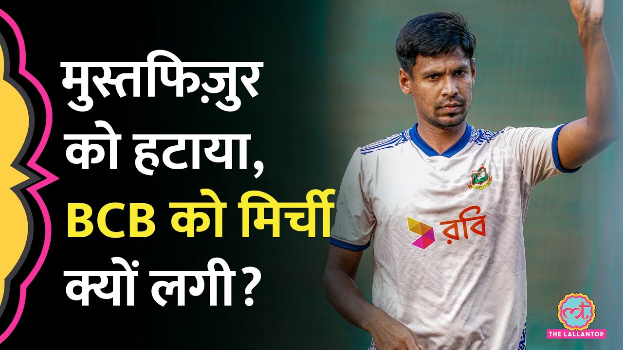 Bangladesh ने IPL पर लिया बड़ा फ़ैसला, Mustafizur को बाहर करने पर क्या बोला?