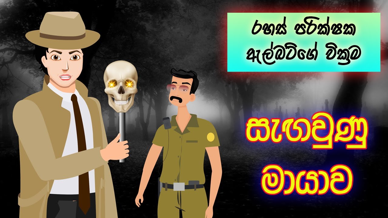 සැඟවුණු මායාව | Detective Albert Stories