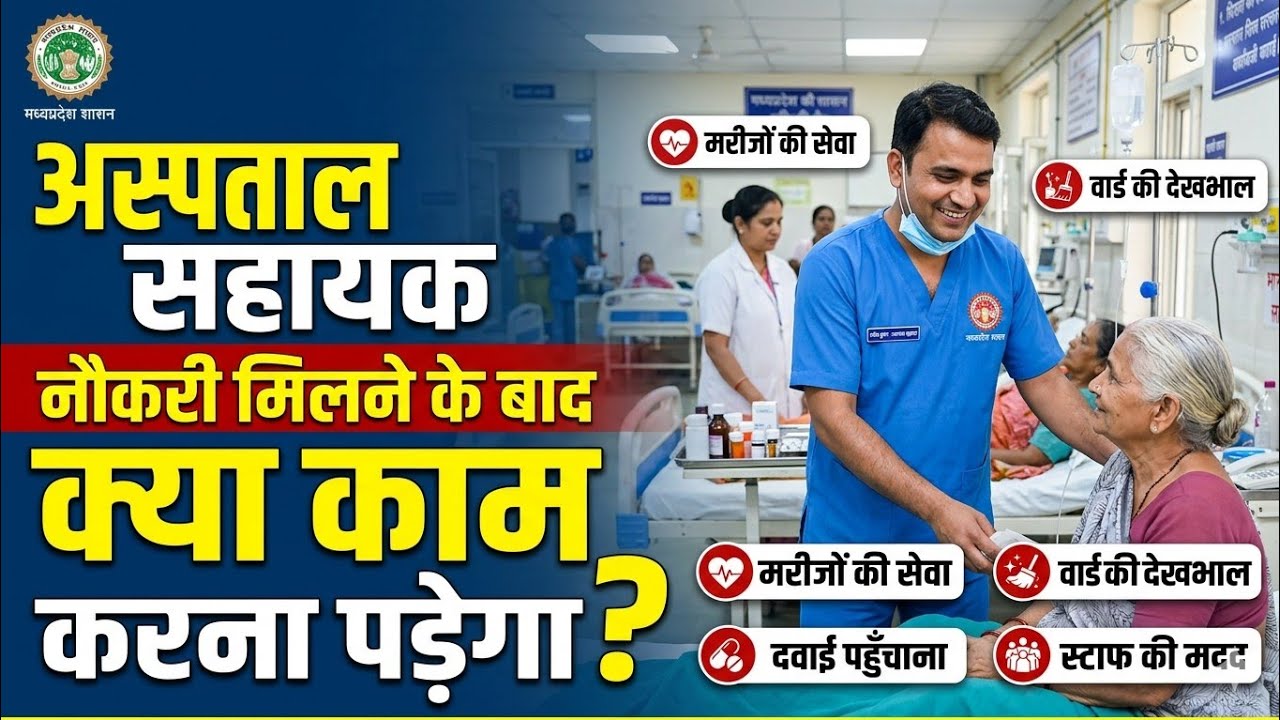 MP Hospital Assistant Job Profile 2026 | What work does a hospital assistant have to do?
