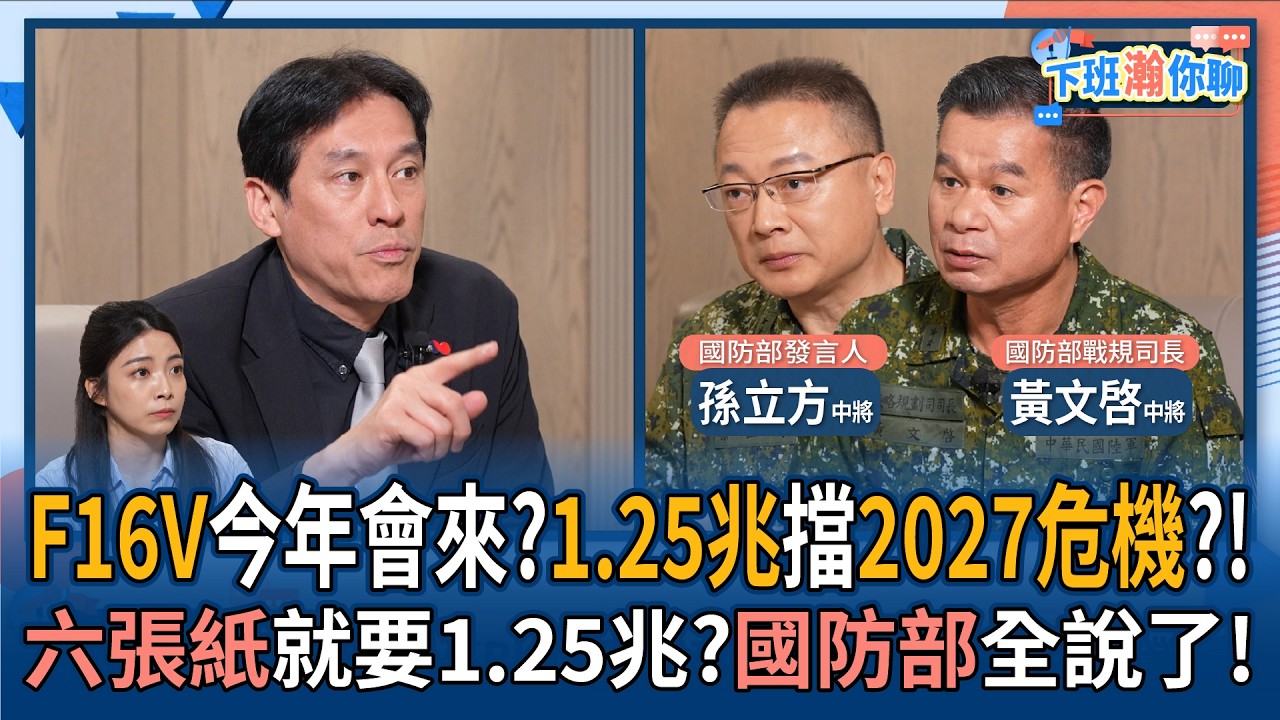 【下班瀚你聊】F16V今年會來?1.25兆擋2027危機?!六張紙就要1.25兆?國防部全說了!2026-03-18 Ep.360@TheStormMedia