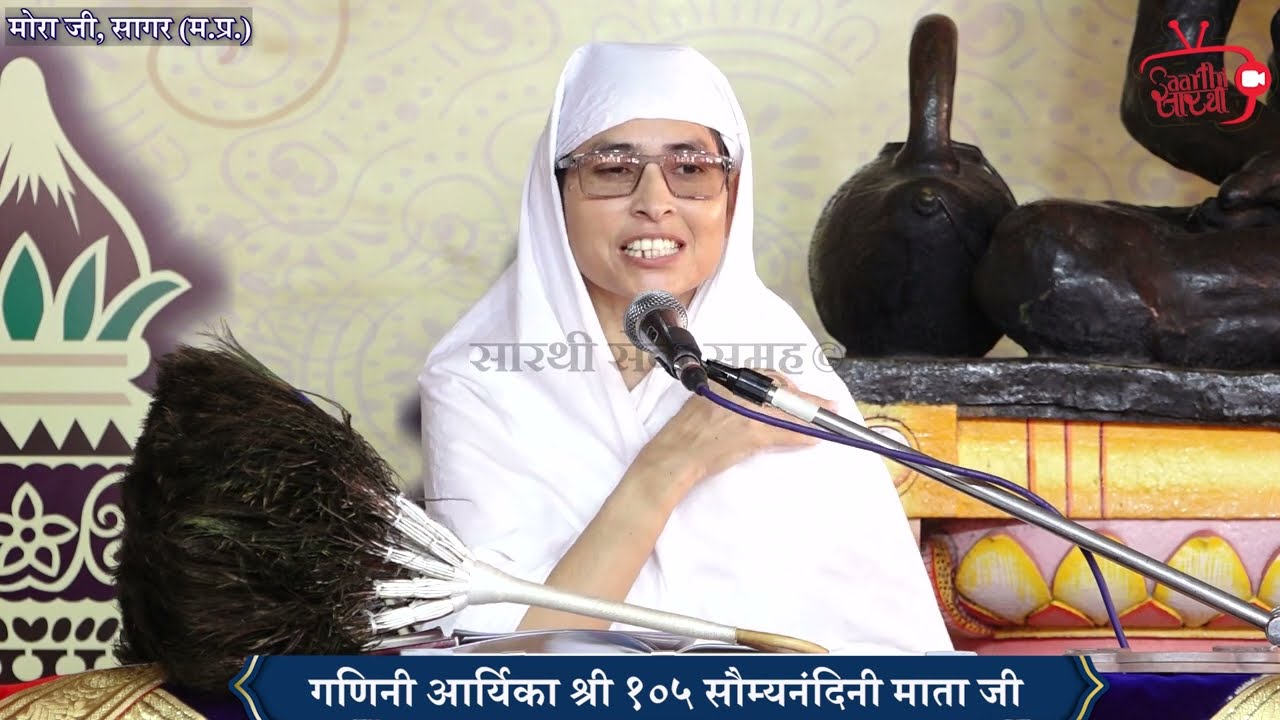 मंगल प्रवचन: ३०.०९.२०२३ - गणिनी आर्यिका १०५ सौम्यनंदिनी माता जी । मोरा जी, सागर