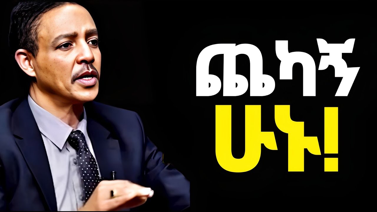 ስኬታማ መሆን ከፈለጋችሁ ይሄንን 1 ህግ የግድ መከተል አለባችሁ!! ዶ/ር ወዳጄነህ መሃረነ | Dr Wedajeneh Meharene | Dawit Dreams 