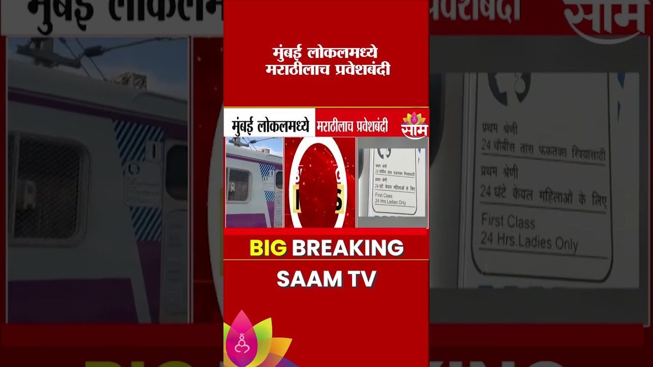 मुंबई लोकलमध्ये मराठीलाच प्रवेशबंदी | Mumbai Local Train | Marathi Language Controversy