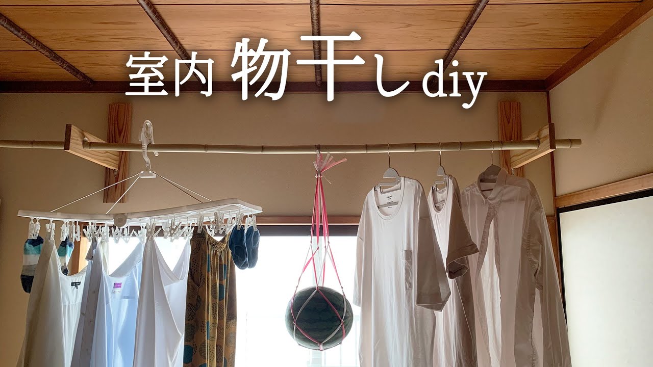 【物干し DIY】賃貸 OK！お部屋に馴染むシンプルでナチュラルな 室内物干しをdiy！/ 最強の 時短家事 Narwal Freo (ナーワルフレオ)