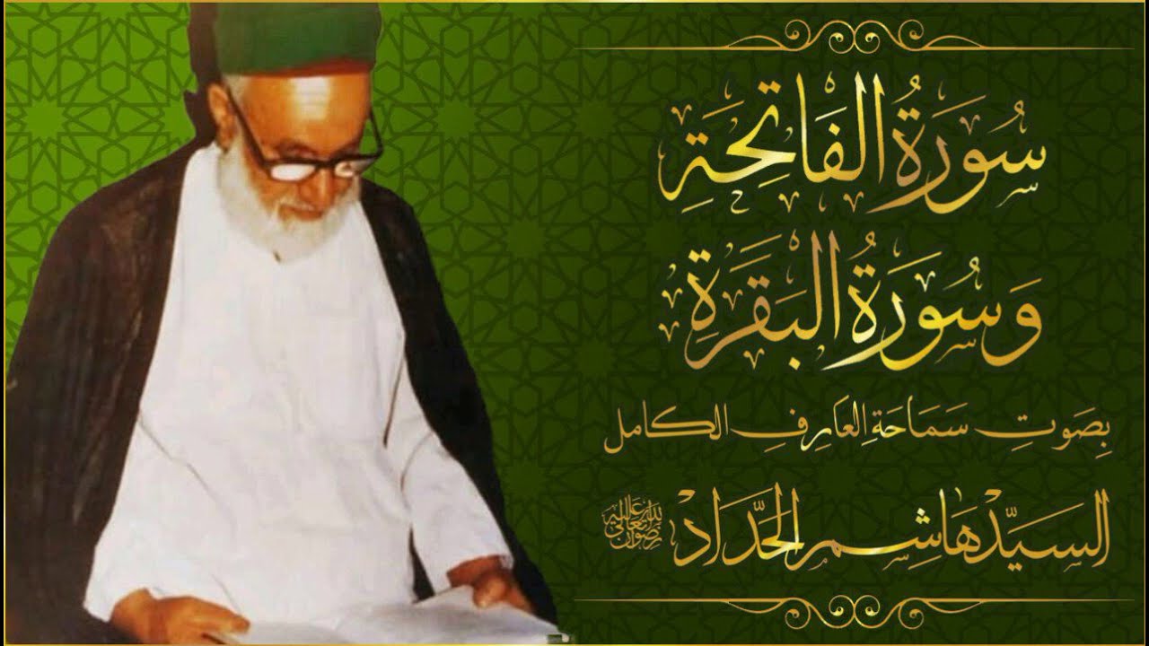 💠 تلاوة مباركة لسورة الفاتحة وجزء من سورة البقرة || بصوت العارف الكامل السيد هاشم الحداد قدس سره