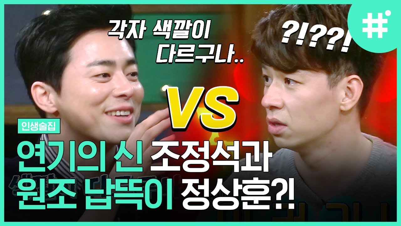 조정석 납뜩이를 탄생시킨 건 정상훈⁉️ 생각만 해도 민망한 프로조언러ㅋㅋ 조정석X정상훈 찐우정 케미 모먼트 | #인생술집 #샾잉