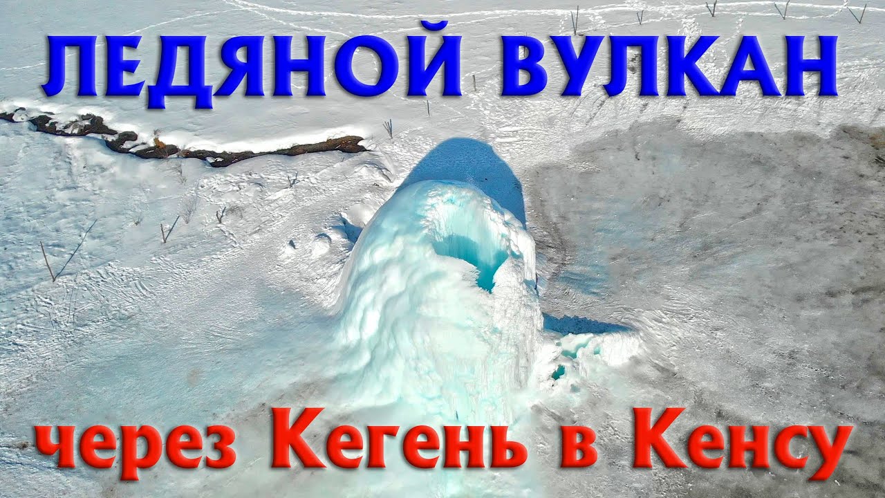 Ледяной Вулкан, застряли в снегу и живописный Кенсу!