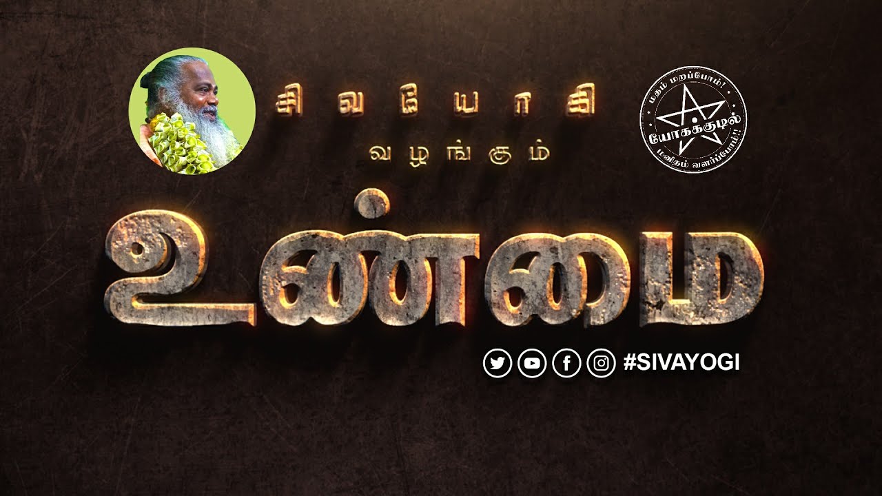 உண்மை ~ Truth #truth #உண்மை #sivayogi #spirituality