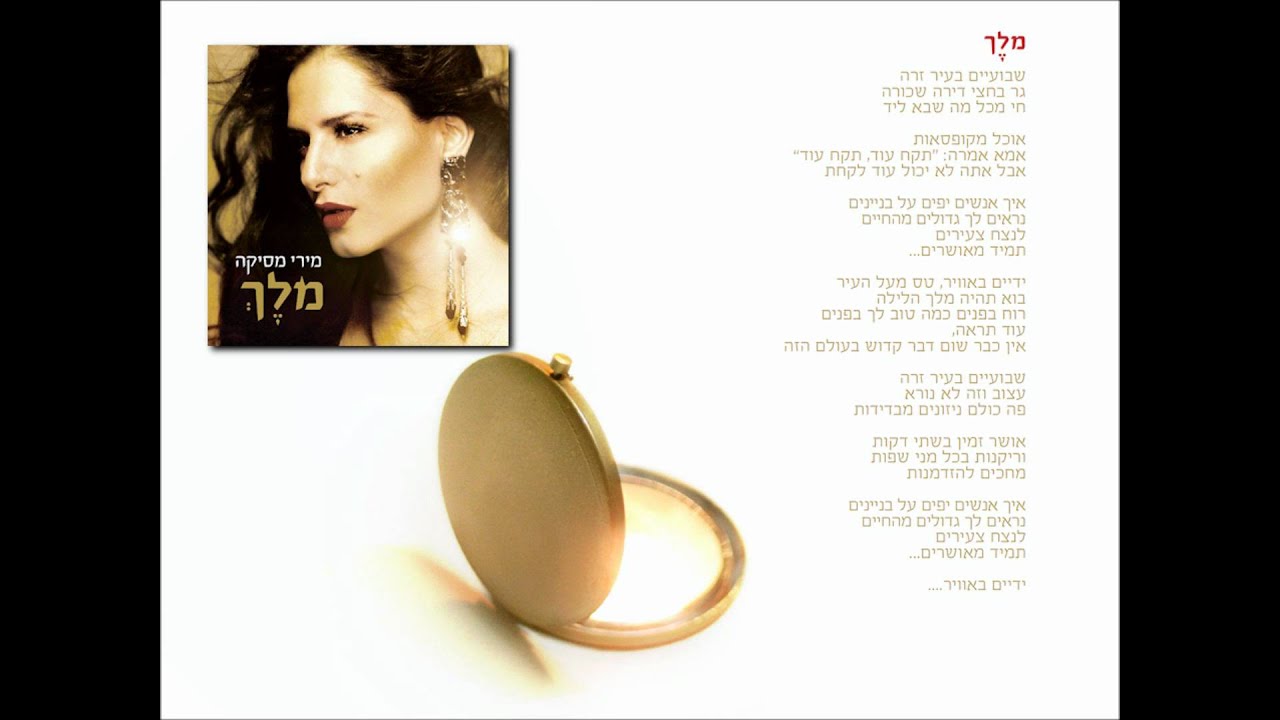 מירי מסיקה - מלך