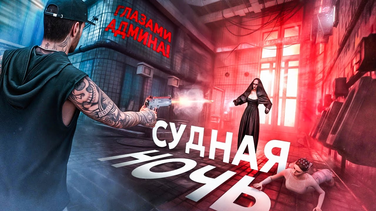 СУДНАЯ НОЧЬ ГЛАЗАМИ АДМИНА на МАТРЕШКА РП