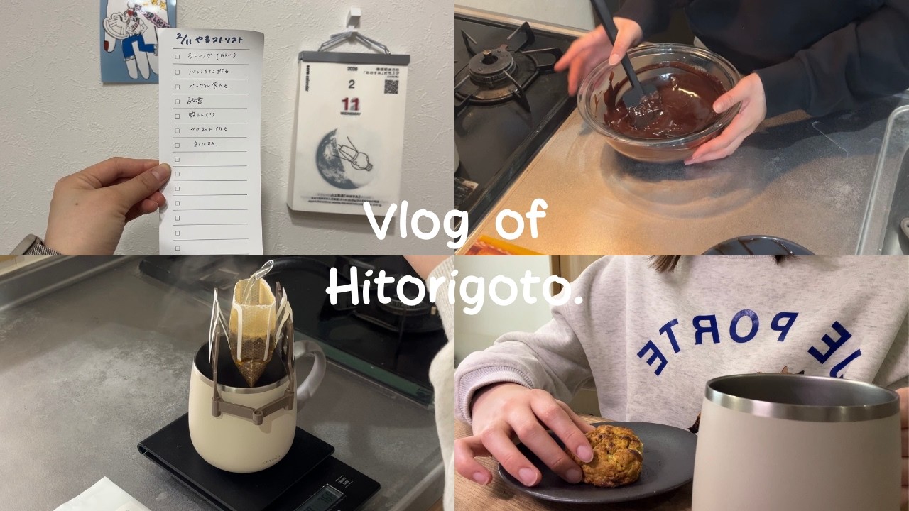 【Vlog】バレンタイン前の予定のない1日｜久しぶりの手作り，ランニング，結婚ラッシュ  etc…