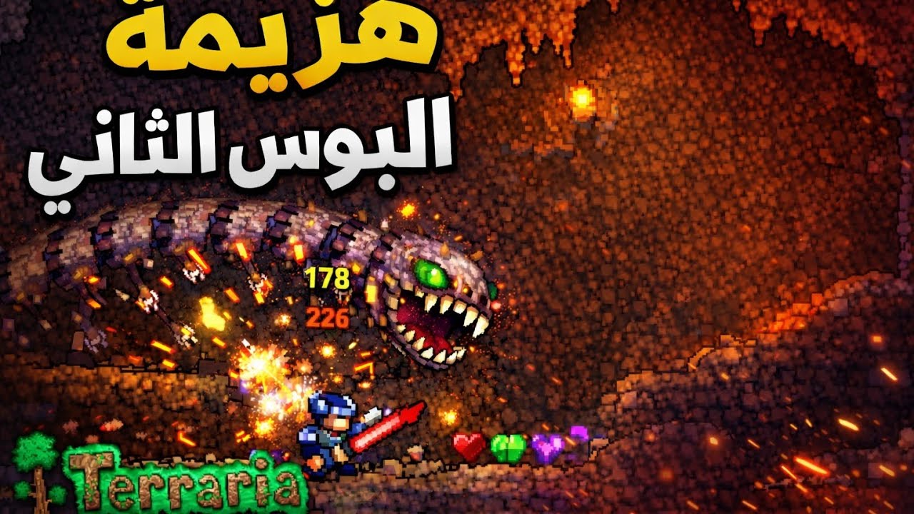 هزيمه البوس الثاني تيراريا Terraria