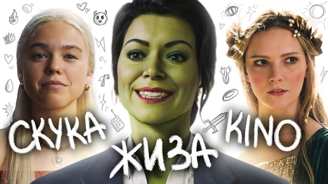 Мне ПОНРАВИЛИСЬ &laquo;Кольца Власти&raquo; и &laquo;She-Халк&raquo;, а вот &laquo;Дом Дракона&raquo;...