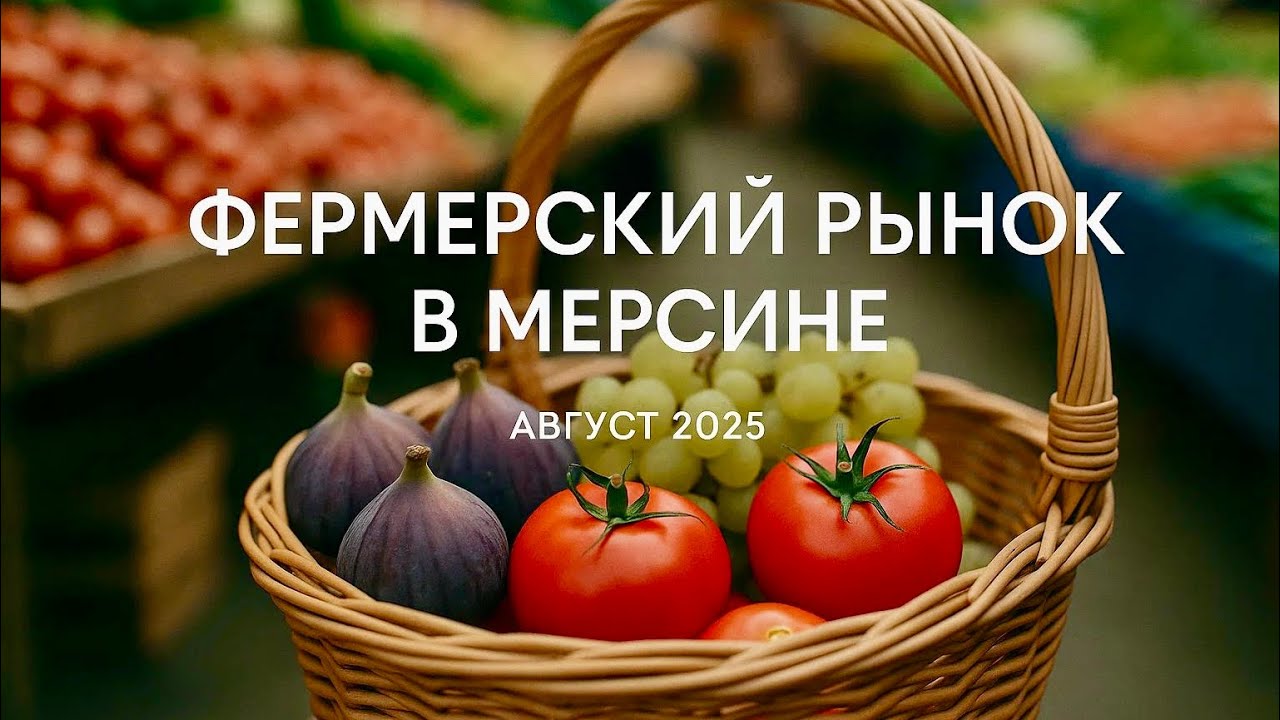 Обзор базара в Мерсине. Цены на овощи и фрукты в августе 2025 