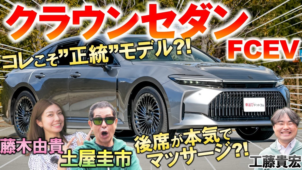 これこそ王道【 クラウンセダン FCEV 】土屋圭市が乗り心地を試乗体験。内外装と快適性を工藤貴宏 藤木由貴が徹底解説