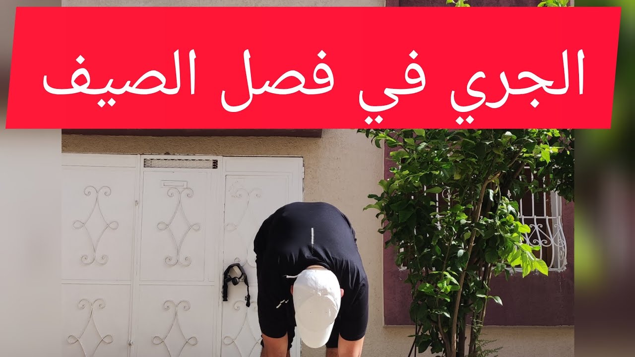 ها كيفاش نجري في فصل الصيف