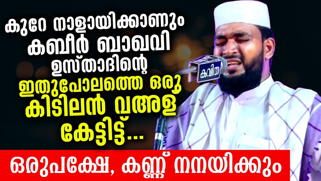 കണ്ണ് നിറഞ്ഞൊഴുകി...കണ്ണ് തുറപ്പിച്ചു... കബീർ ഉസ്താദ് | Kabeer baqavi Kanjar New Islamic Speech 2020