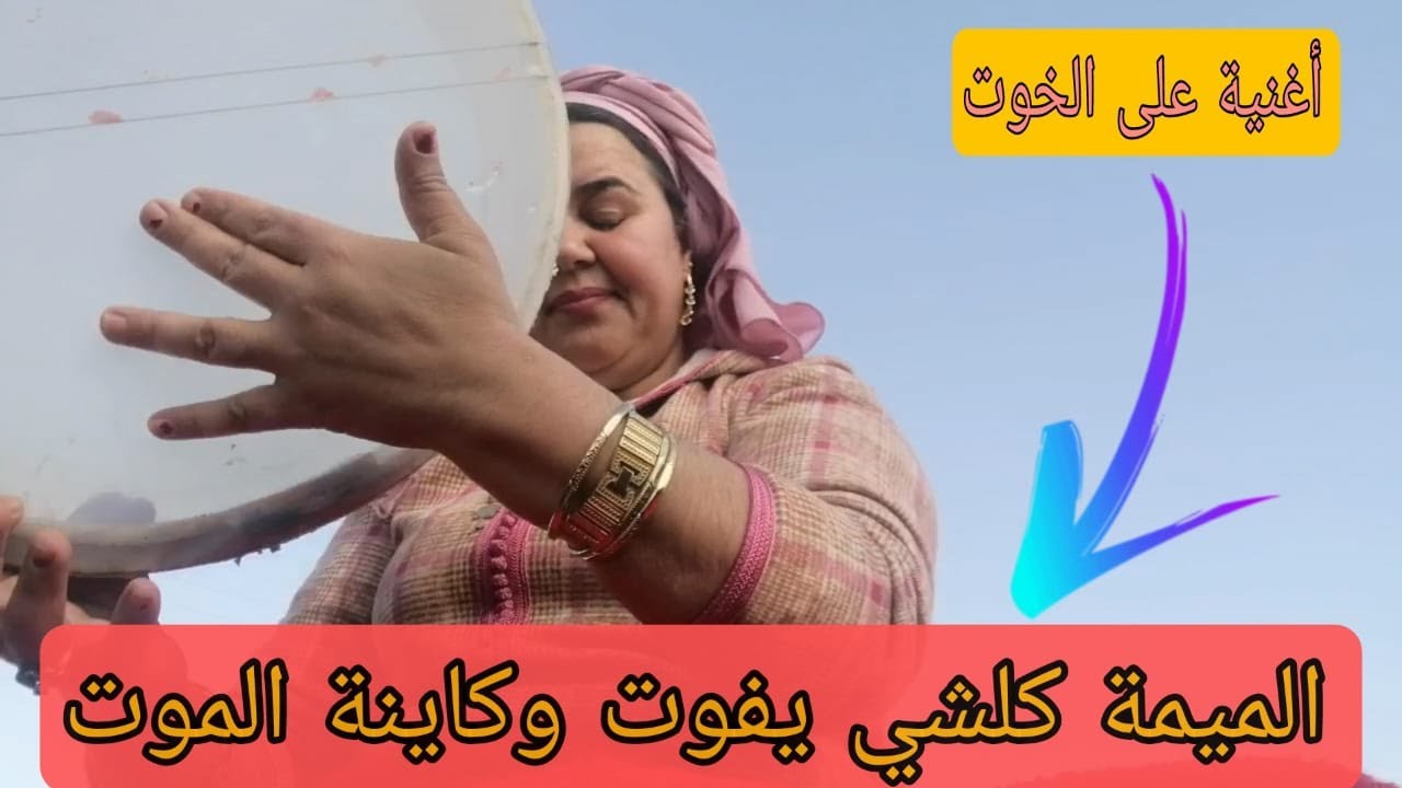 الميمة كلشي يفوت أحسن أغنية على الخوت الزمن الجميل