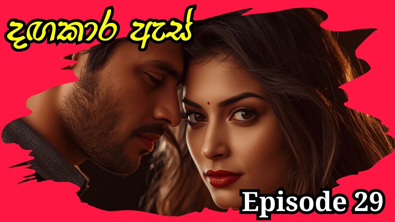 දඟකාර ඇස්/ Episode 29 / Sinhala novels/19 February 2026 @Kathaaranasl 