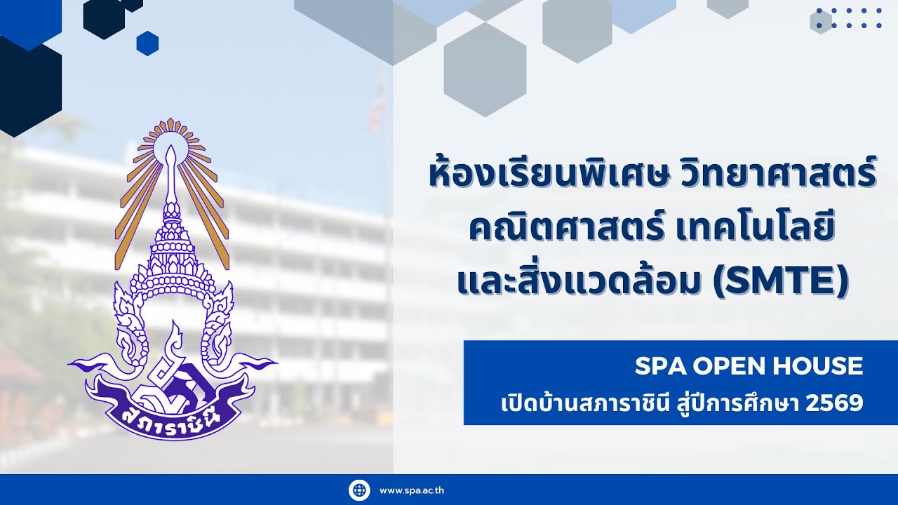 EP. 2/13 : SPA OPEN HOUSE 2569 : ห้องเรียนพิเศษวิทยาศาสตร์ คณิตศาสตร์เทคโนโลยีและสิ่งแวดล้อม SMTE