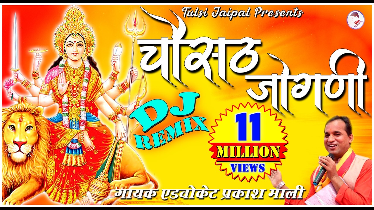 Chousath Jogani Re Devi DJ Remix Full HD || चौसठ जोगणी  रे भवानी  डी जे रीमिक्स  सुपरहिट भजन