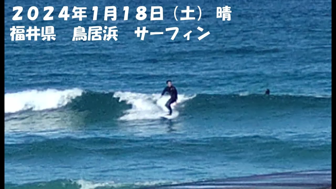 2025年1月18日　サーフィン　福井　鳥居浜