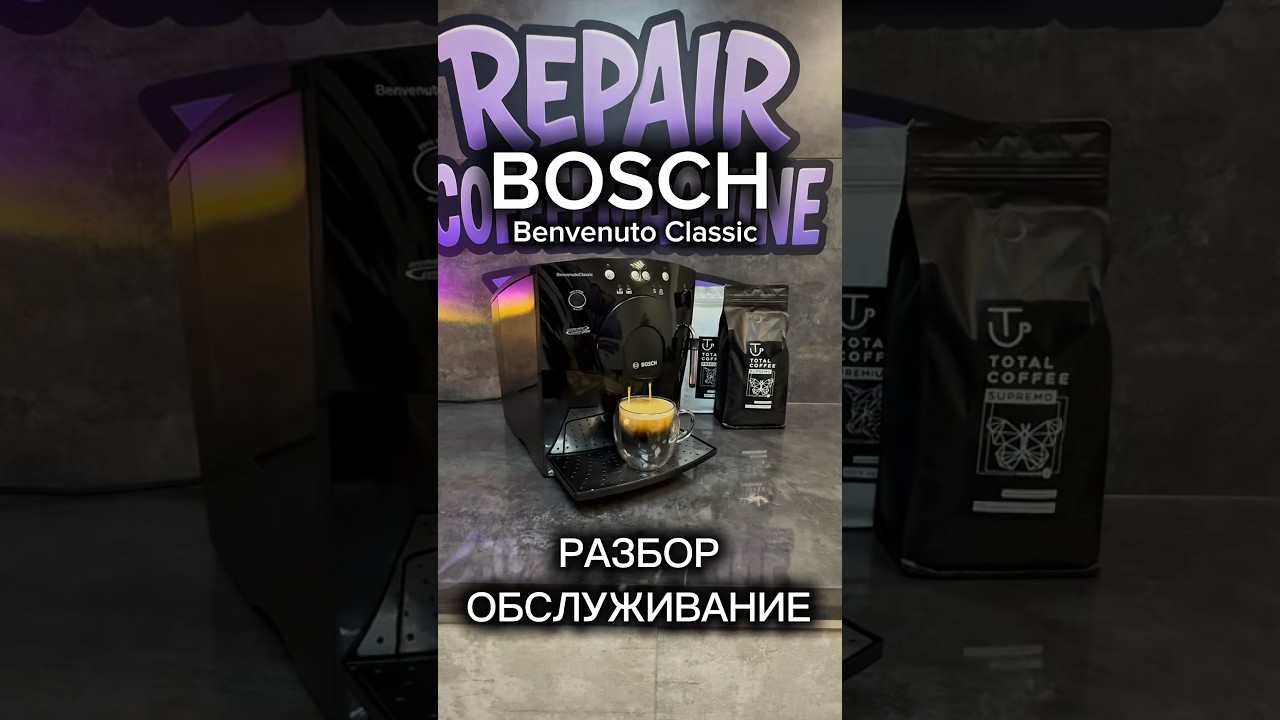 BOSCH 🔥 обслуживание