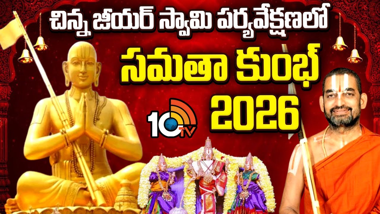 చిన్న జీయర్ స్వామి పర్యవేక్షణలో సమతా కుంభ్-2026 | Samatha Kumbh 2026 | Chinna Jeeyar Swami | 10TV