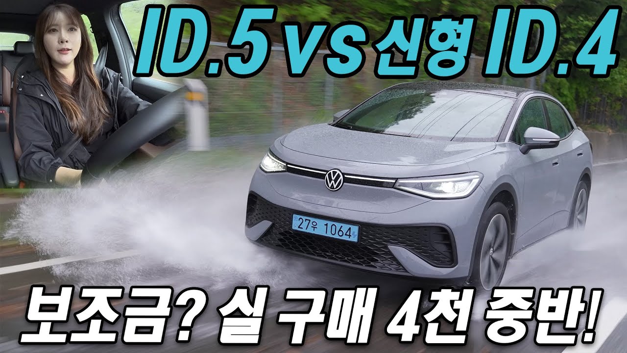보조금 다 내 줄게! ID.5 실구매가 4천 중반? 폭스바겐 신형 ID4 vs. ID5 비교 시승기 Volkswagen ID4 vs. ID5