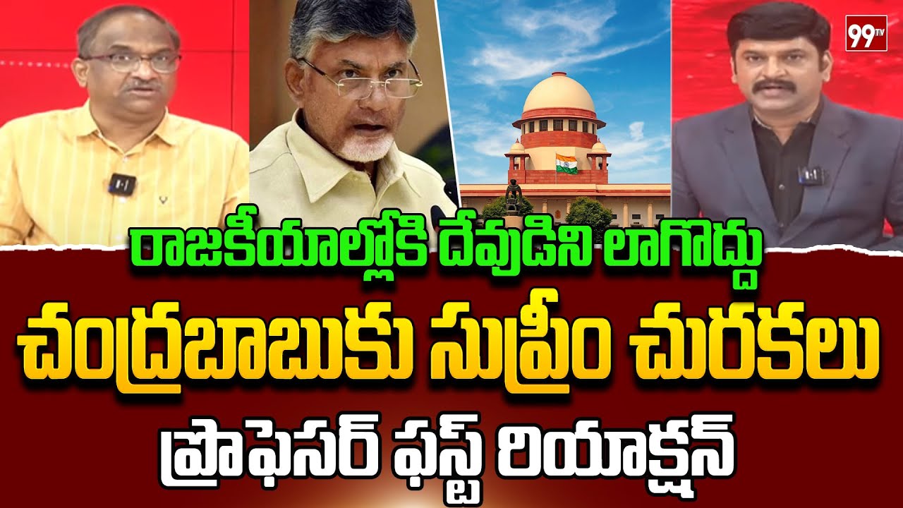చంద్రబాబుకి సుప్రీంకోర్టు చురకలు.. Prof First Reaction On supreme court judgement on tirupati laddu
