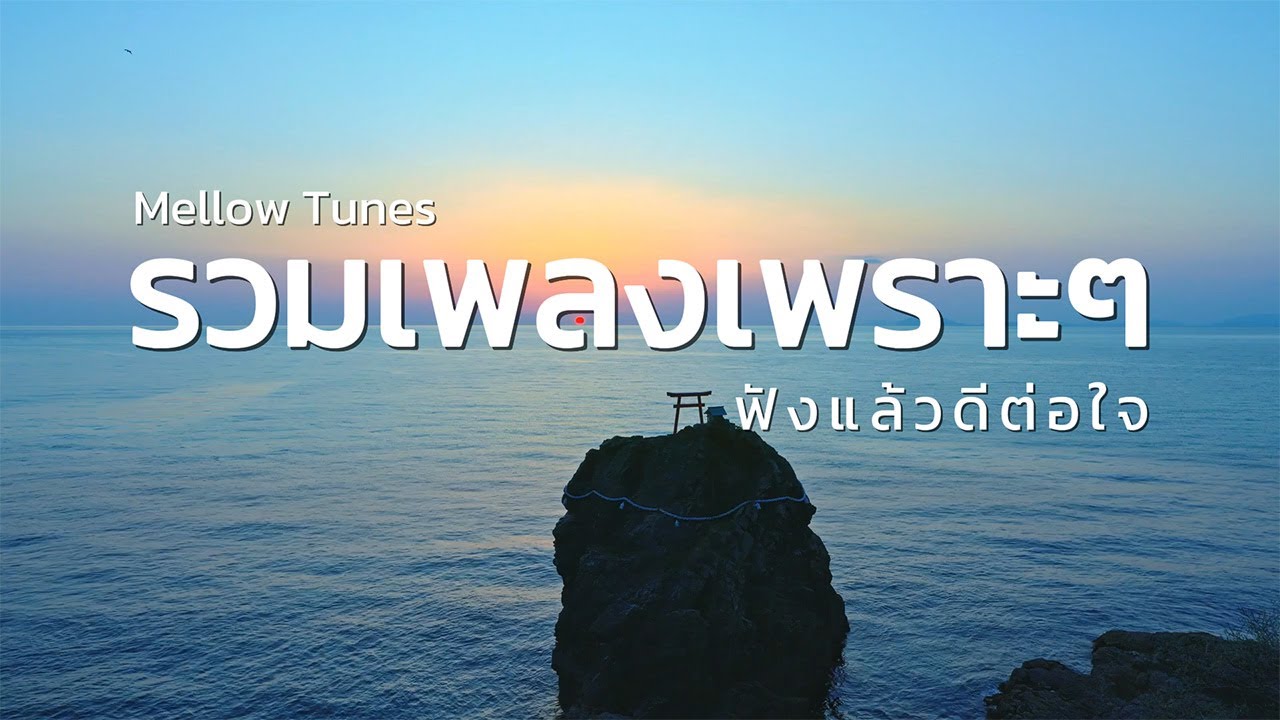 รวมเพลงเพราะๆ ฟังแล้วดีต่อใจ - By Mellow Tunes