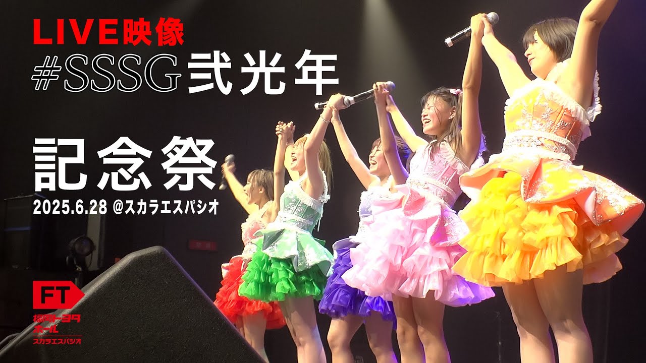 【ライブ映像】2025.6.28 弐光年記念祭💫 FULL.Ver @スカラエスパシオ［公式］