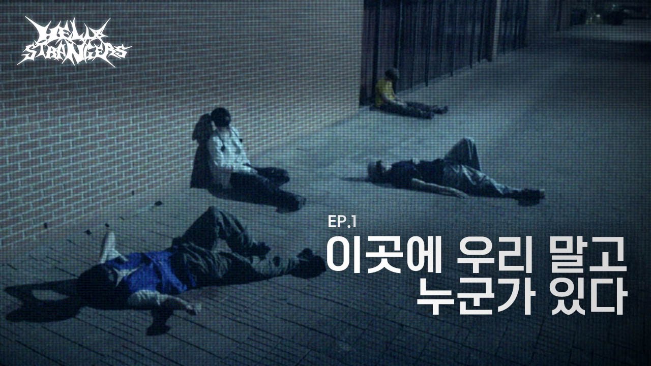 There is Someone Else Here | HELLO STRANGERS | EP.1