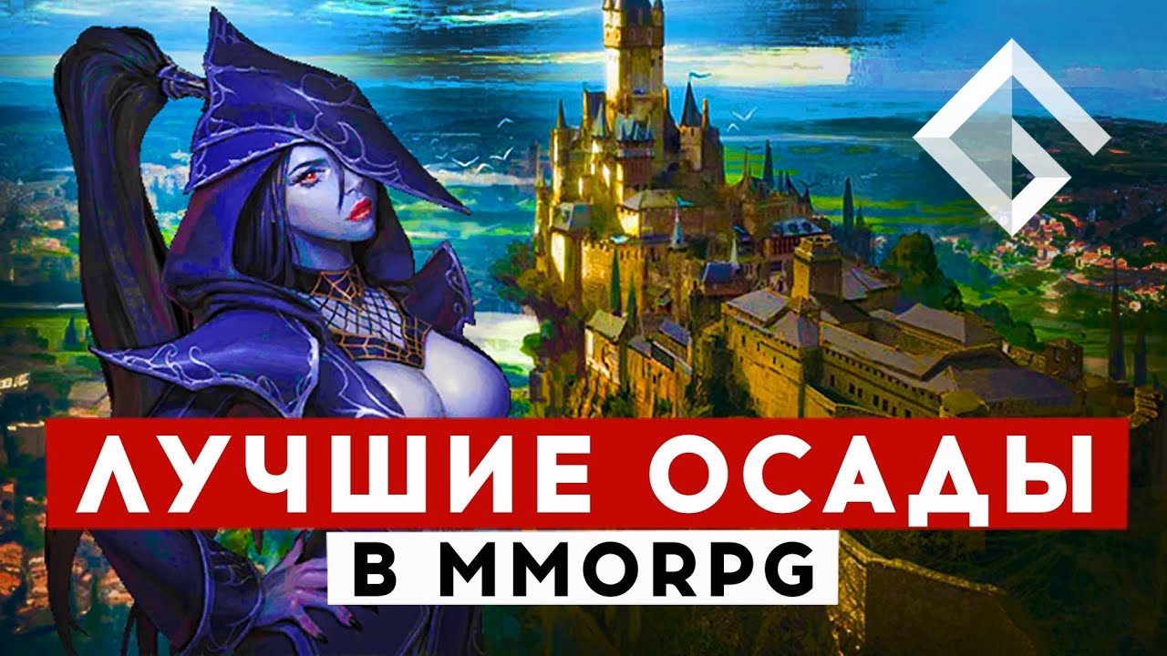 MMORPG С ЛУЧШИМИ ОСАДАМИ &mdash; ТОП PVP КОНТЕНТ ДЛЯ ТОПОВЫХ ИГРОКОВ