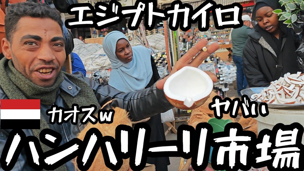 エジプト観光の聖地！ハンハリーリ市場に向かいます！ めちゃくちゃ面白いカオス Khan el-Khalili