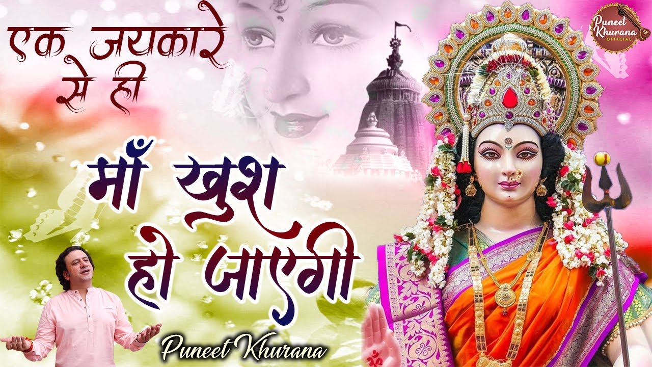 एक जयकारे से ही माँ खुश हो जाएगी | Puneet Khurana | New Mata Rani Bhajan