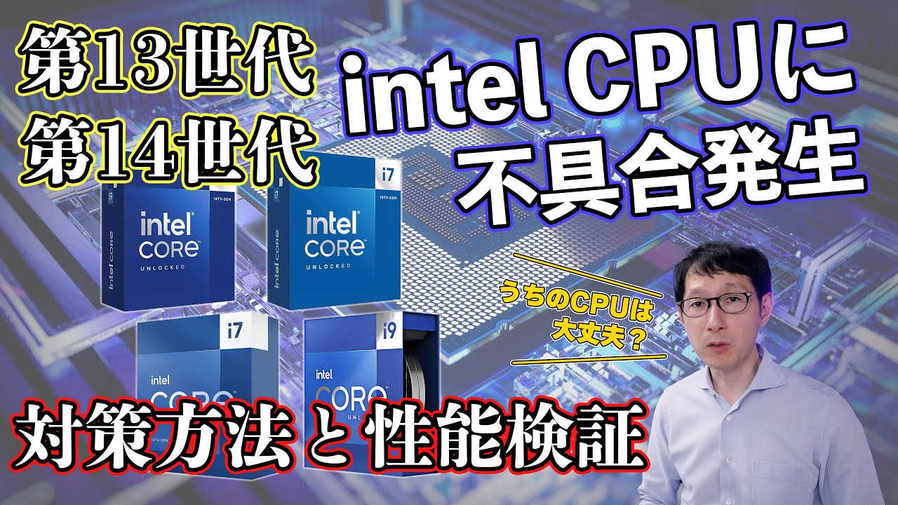 13世代14世代intel CPUが壊れる!?必要な対策と性能変化を検証します【CORE i7 13700KF】