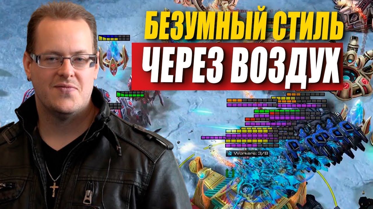 RUFF ПРОБУЕТ МАСС ВОЗДУХ Террана против Протосса - безумная игра в StarCraft 2