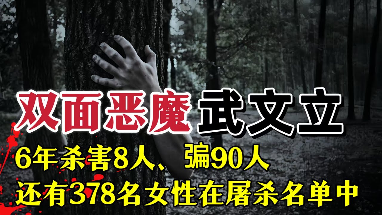 6年杀害包括同伙8人，骗90人，还有378名女性在屠杀名单中