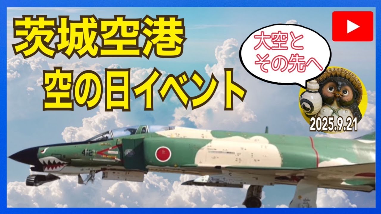 茨城空港空の日イベント　麻薬検知犬・ピカチュウジェット・パイロットさんサイン会2025.9.21【山口かおり】