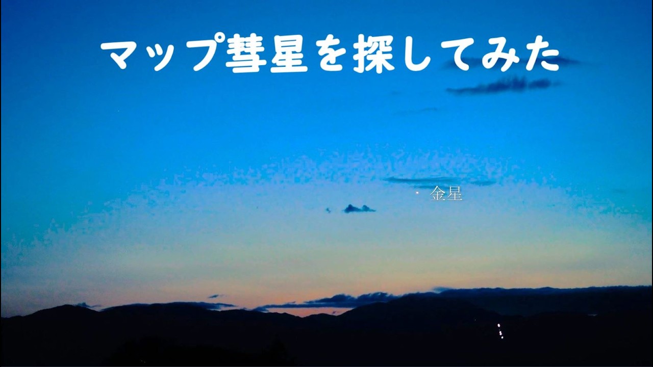 マップ彗星(Ｃ/2026Ａ1）を探してみた