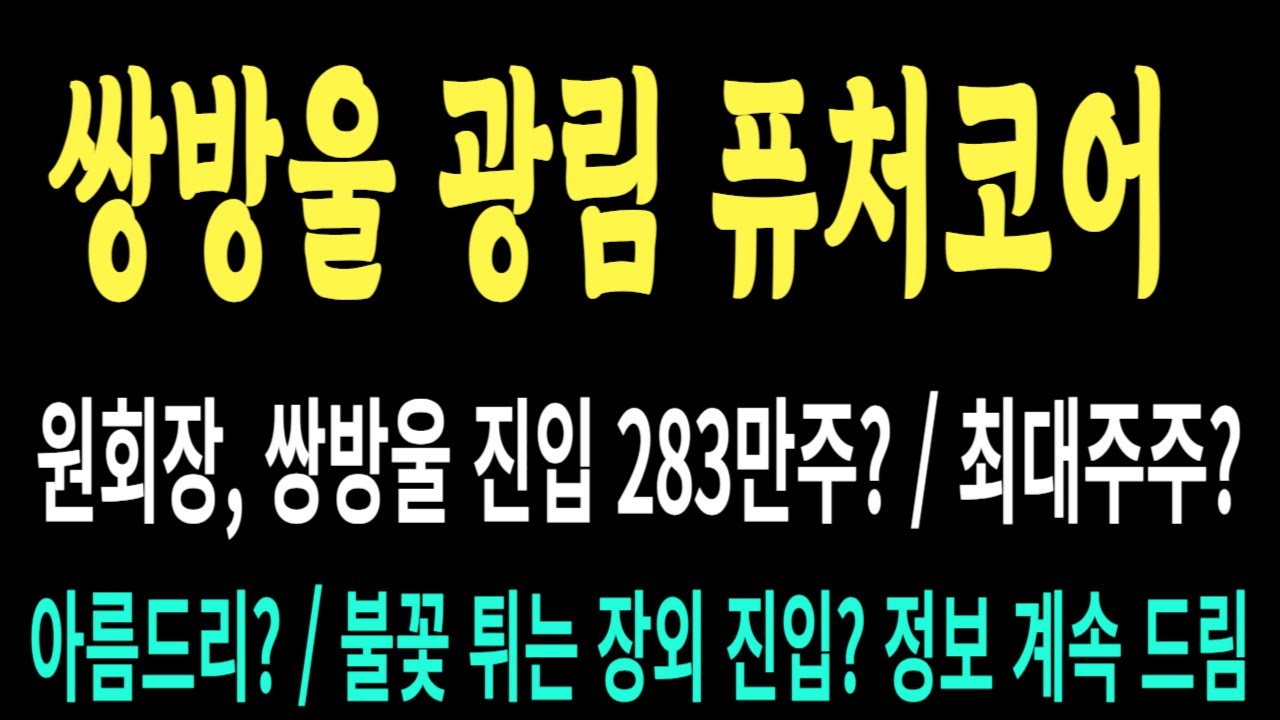 쌍방울 광림 퓨처코어/원회장, 쌍방울 진입 283만주? 최대주주? 아름드리? 불꽃 튀는 장외 시작? 정보 계속 드림 #광림 #광림 주가 #쌍방울 #쌍방울 주가 #퓨처코어